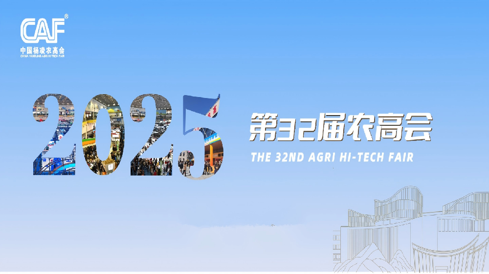 第32届杨凌农高会